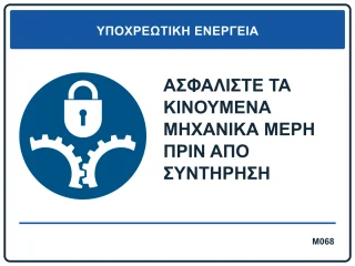 Ασφαλίστε τα κινούμενα μηχανικά μέρη πριν από συντήρηση