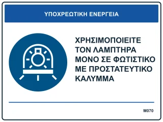 Χρησιμοποιείτε τον λαμπτήρα μόνο σε φωτιστικό με προστατευτικό κάλυμμα