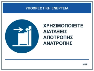 Χρησιμοποιείτε διατάξεις αποτροπής ανατροπής