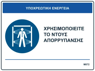 Χρησιμοποιείτε το ντους απορρύπανσης