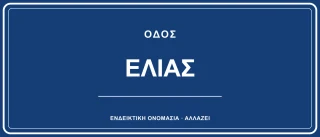 Οδός Ελιάς — ενδεικτικό όνομα