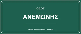 Οδός Ανεμώνης — ενδεικτικό όνομα