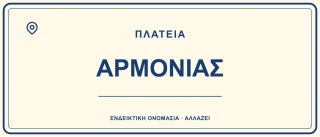 Πλατεία Αρμονίας — ενδεικτικό όνομα