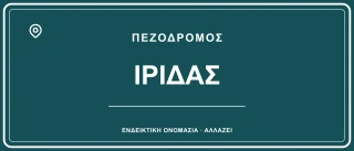 Πεζόδρομος Ίριδας — ενδεικτικό όνομα
