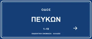 Οδός Πεύκων — ενδεικτικό όνομα