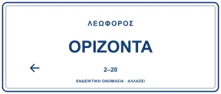 Λεωφόρος Ορίζοντα — ενδεικτικό όνομα