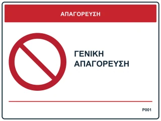 Γενική απαγόρευση