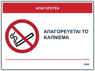 Απαγορεύεται το κάπνισμα