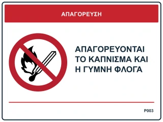 Απαγορεύονται το κάπνισμα και η γυμνή φλόγα