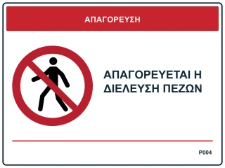 Απαγορεύεται η διέλευση πεζών