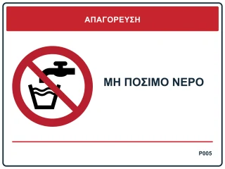 Μη πόσιμο νερό