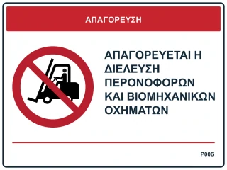 Απαγορεύεται η διέλευση περονοφόρων και βιομηχανικών οχημάτων