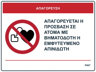 Απαγορεύεται η πρόσβαση σε άτομα με βηματοδότη ή εμφυτευμένο απινιδωτή