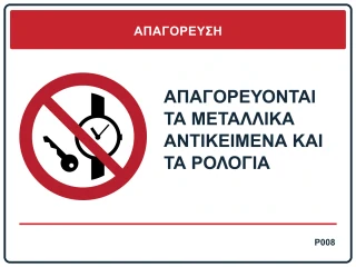 Απαγορεύονται τα μεταλλικά αντικείμενα και τα ρολόγια