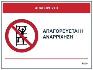 Απαγορεύεται η αναρρίχηση