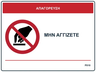 Μην αγγίζετε