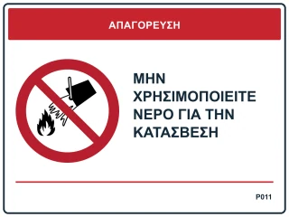 Μην χρησιμοποιείτε νερό για την κατάσβεση
