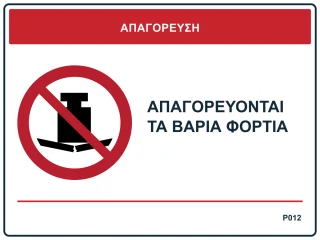 Απαγορεύονται τα βαριά φορτία