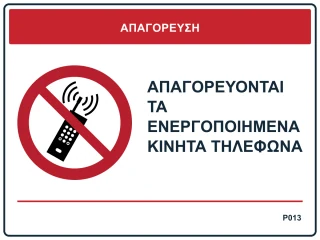 Απαγορεύονται τα ενεργοποιημένα κινητά τηλέφωνα