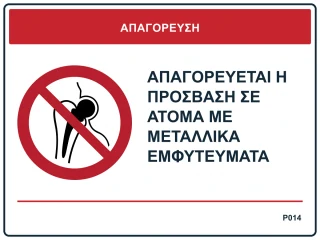 Απαγορεύεται η πρόσβαση σε άτομα με μεταλλικά εμφυτεύματα