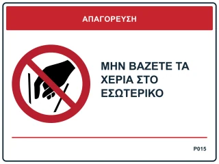 Μην βάζετε τα χέρια στο εσωτερικό