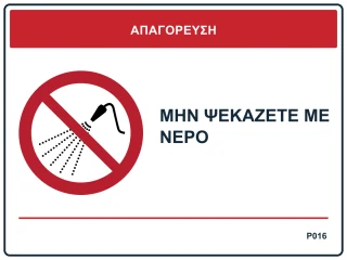 Μην ψεκάζετε με νερό