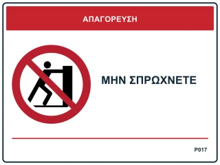 Μην σπρώχνετε