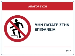 Μην πατάτε στην επιφάνεια