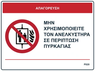 Μην χρησιμοποιείτε τον ανελκυστήρα σε περίπτωση πυρκαγιάς