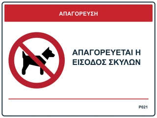 Απαγορεύεται η είσοδος σκύλων