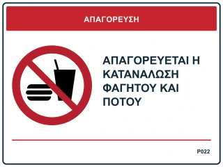 Απαγορεύεται η κατανάλωση φαγητού και ποτού