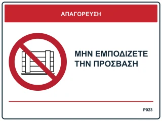 Μην εμποδίζετε την πρόσβαση