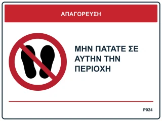 Μην πατάτε σε αυτήν την περιοχή