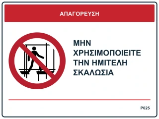 Μην χρησιμοποιείτε την ημιτελή σκαλωσιά