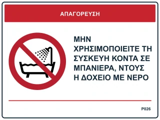 Μην χρησιμοποιείτε τη συσκευή κοντά σε μπανιέρα, ντους ή δοχείο με νερό
