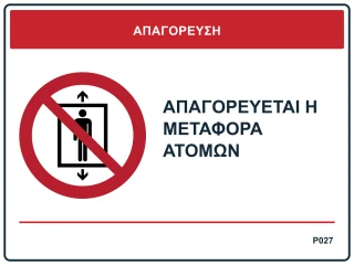 Απαγορεύεται η μεταφορά ατόμων