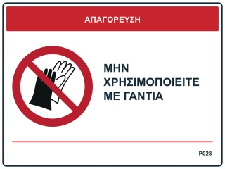 Μην χρησιμοποιείτε με γάντια