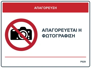 Απαγορεύεται η φωτογράφιση