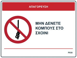Μην δένετε κόμπους στο σχοινί