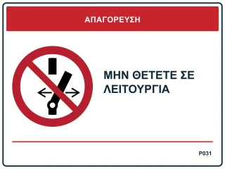 Μην θέτετε σε λειτουργία