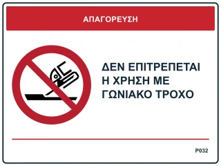 Δεν επιτρέπεται η χρήση με γωνιακό τροχό