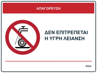Δεν επιτρέπεται η υγρή λείανση