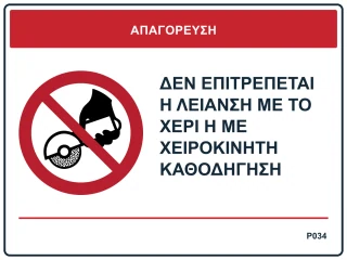 Δεν επιτρέπεται η λείανση με το χέρι ή με χειροκίνητη καθοδήγηση