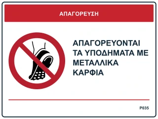 Απαγορεύονται τα υποδήματα με μεταλλικά καρφιά