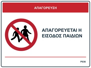 Απαγορεύεται η είσοδος παιδιών