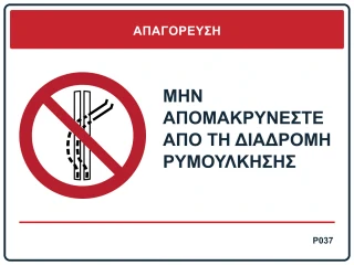 Μην απομακρύνεστε από τη διαδρομή ρυμούλκησης