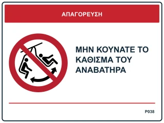 Μην κουνάτε το κάθισμα του αναβατήρα