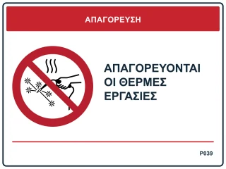 Απαγορεύονται οι θερμές εργασίες