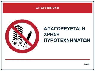 Απαγορεύεται η χρήση πυροτεχνημάτων