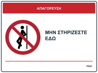 Μην στηρίζεστε εδώ